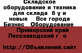 Складское оборудование и техника для склада (б/у и новые) - Все города Бизнес » Оборудование   . Приморский край,Лесозаводский г. о. 